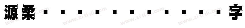 源柔ゴシック Heavy字体转换